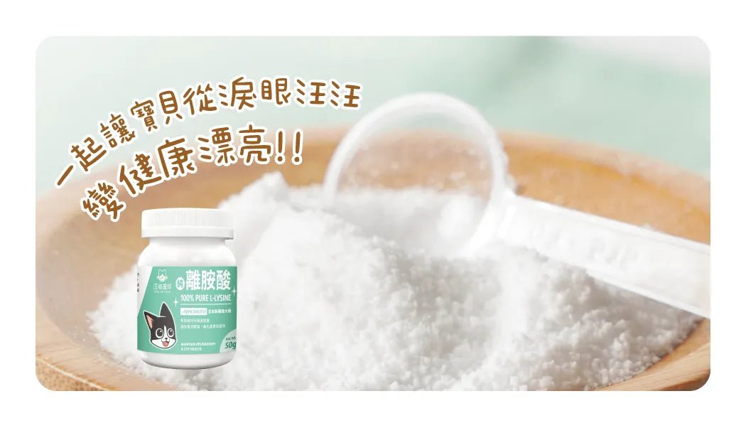 🇹🇼汪喵星球 100% PURE 純離胺酸 - FatFatPetShopHK