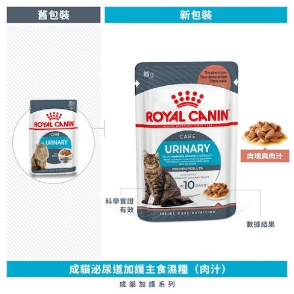 12包$120🇫🇷ROYAL CANIN 法國皇家 貓用 Urinary Care Adult (Gravy) 成貓泌尿道加護主食(肉汁)濕糧 85G - FatFatPetShopHK