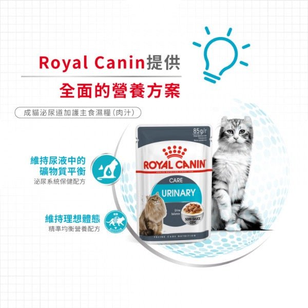 12包$120🇫🇷ROYAL CANIN 法國皇家 貓用 Urinary Care Adult (Gravy) 成貓泌尿道加護主食(肉汁)濕糧 85G - FatFatPetShopHK