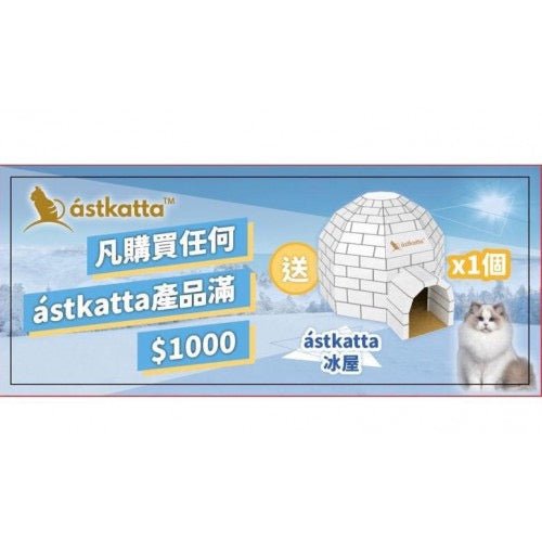 🇮🇸ASTKATTA 冰屋紙貓窩(含兩塊貓爪板)(請記得把產品加入購物車享有折扣) - FatFatPetShopHK