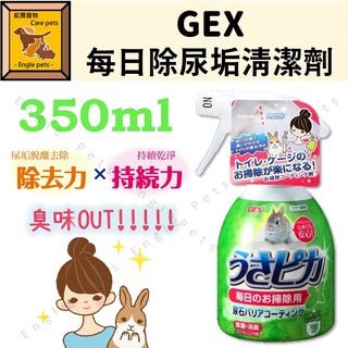 🇯🇵 Gex天然成分清潔除菌消臭劑300ml/補充裝280ml - FatFatPetShopHK