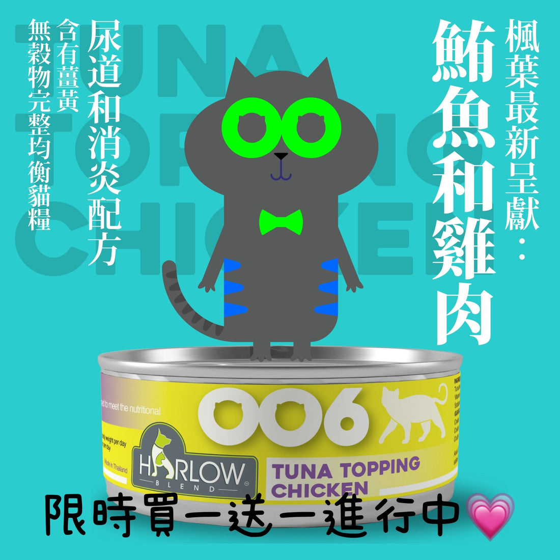 買一送一🇨🇦Harlow Blend 楓葉 無穀物主食罐 006 鮪魚和雞肉和高湯 80g (泌尿和消炎配方) - FatFatPetShopHK