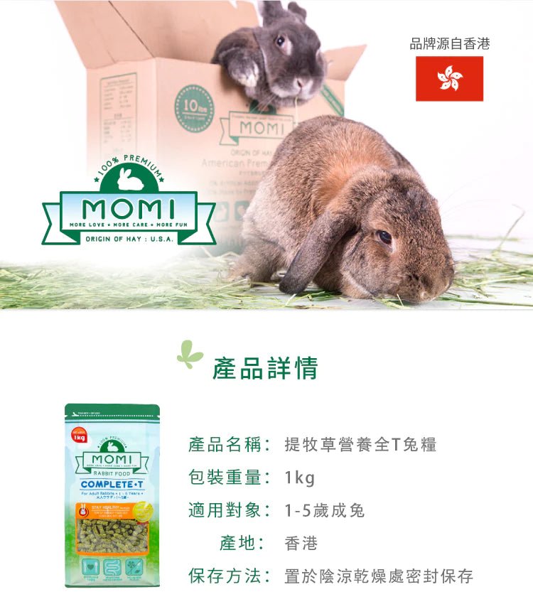 🇺🇸 MOMI 提牧草營養全 T 成年兔糧-1/5KG - FatFatPetShopHK