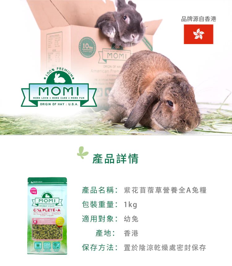 🇺🇸 MOMI 提牧草營養全 T 幼年兔糧-1/5KG - FatFatPetShopHK