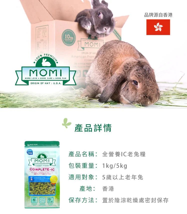 🇺🇸 MOMI 提牧草營養全 T 老年兔糧- 5KG - FatFatPetShopHK