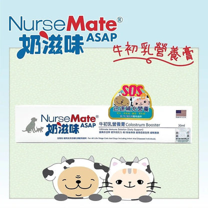 🇺🇸NURSEMATE ASAP COLOSTRUM BOOSTER 30ML 奶滋味 牛初乳營養膏 15ML - FatFatPetShopHK