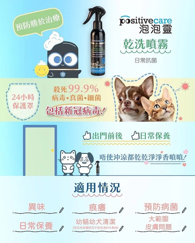 🇺🇸Positive care 泡泡靈 日常抗菌乾洗噴霧 180ML - FatFatPetShopHK