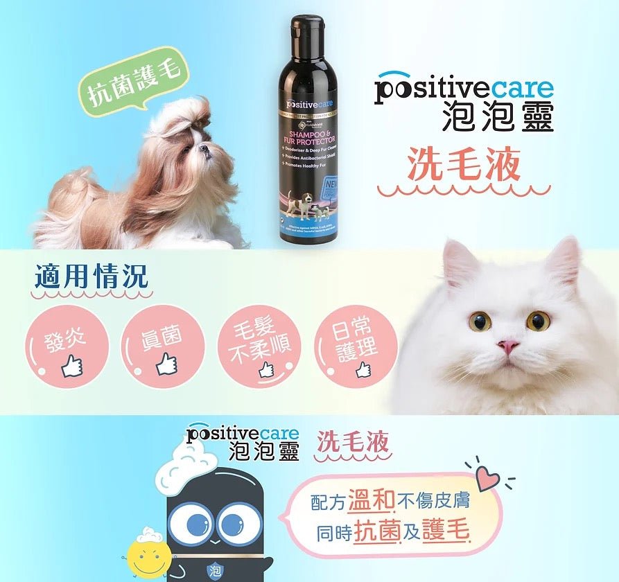 🇺🇸Positive care 泡泡靈 – 抗菌護毛潔毛液 Shampoo &amp; Fur Protector 250ML - FatFatPetShopHK