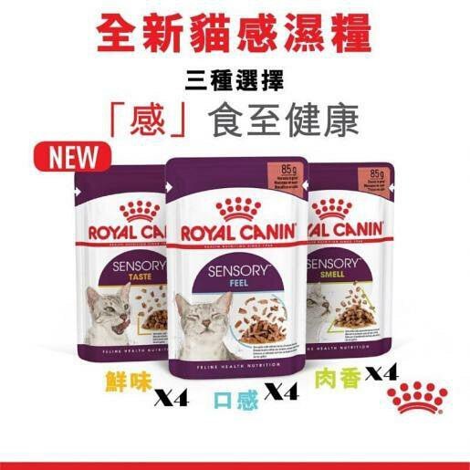 🇫🇷Royal Canin皇家貓濕糧 - 貓感系列 - 混合裝營養主食濕糧 (肉汁) x12 - FatFatPetShopHK