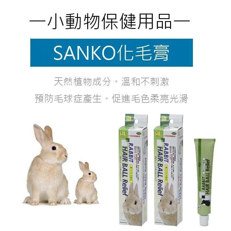 🇯🇵Sanko小動物化毛膏 50G - FatFatPetShopHK