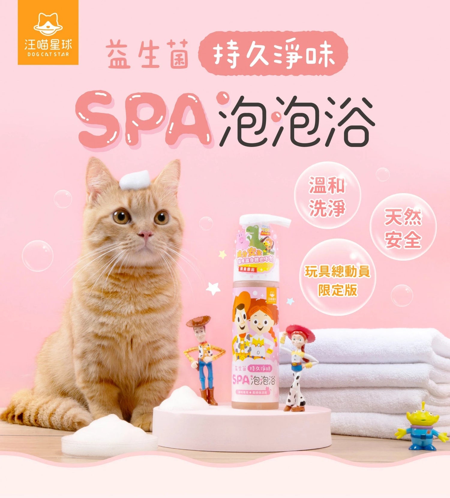 🇹🇼 汪喵星球 反斗奇兵系列 貓咪沐浴乳 益生菌 SPA 泡泡浴 - FatFatPetShopHK